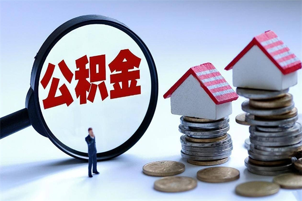 30年的住房公积金有多少-永春公积金代办平台