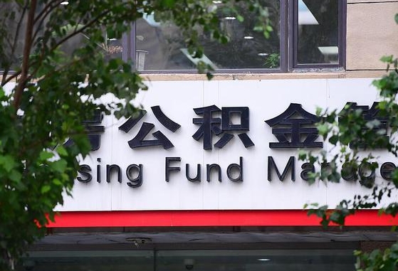 30年的住房公积金有多少-永春公积金代办平台